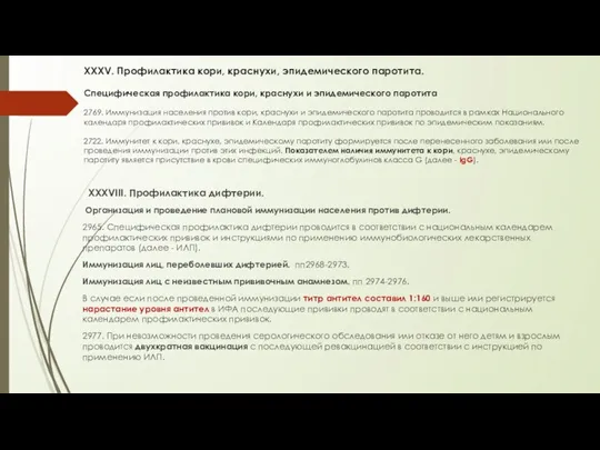 XXXV. Профилактика кори, краснухи, эпидемического паротита. Специфическая профилактика кори, краснухи