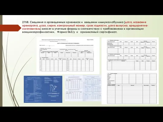 2758. Сведения о проведенных прививках и введении иммуноглобулина (дата, название