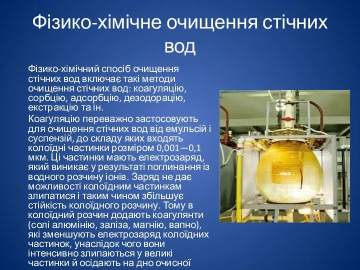 Фізико-хімічне очищення стічних вод Фізико-хімічний спосіб очищення стічних вод включає