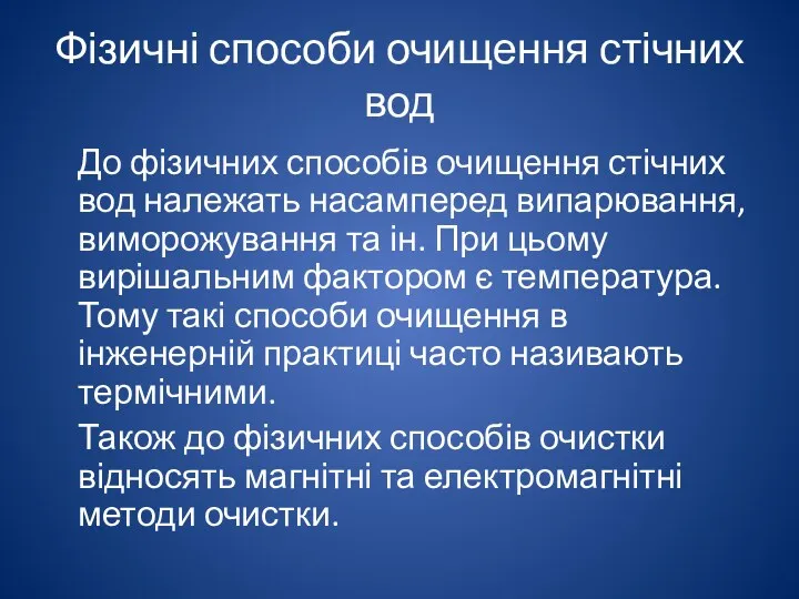 Фізичні способи очищення стічних вод До фізичних способів очищення стічних