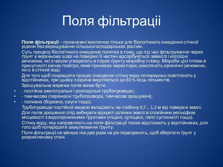 Поля фільтраціі Поля фільтрації – призначені виключно тільки для біологічного