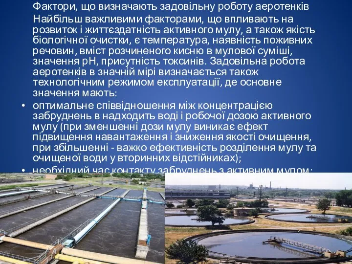 Фактори, що визначають задовільну роботу аеротенків Найбільш важливими факторами, що