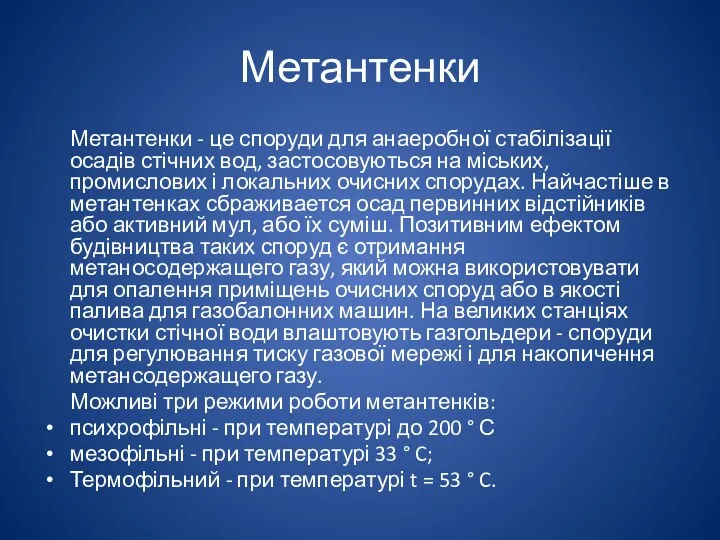 Метантенки Метантенки - це споруди для анаеробної стабілізації осадів стічних