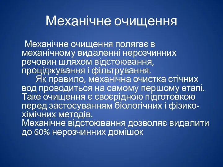 Механічне очищення Механічне очищення полягає в механічному видаленні нерозчинних речовин