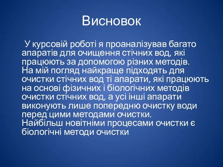 Висновок У курсовій роботі я проаналізував багато апаратів для очищення