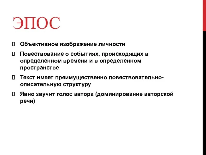 ЭПОС Объективное изображение личности Повествование о событиях, происходящих в определенном