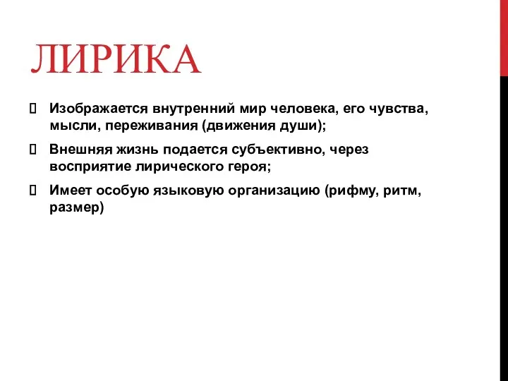 ЛИРИКА Изображается внутренний мир человека, его чувства, мысли, переживания (движения