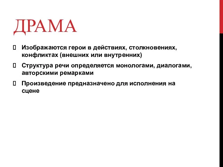 ДРАМА Изображаются герои в действиях, столкновениях, конфликтах (внешних или внутренних)