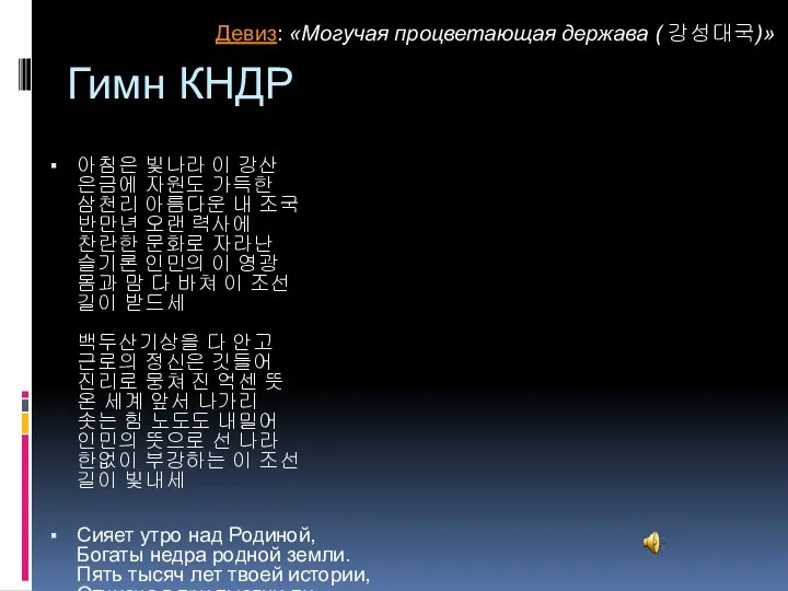 Гимн КНДР 아침은 빛나라 이 강산 은금에 자원도 가득한 삼천리