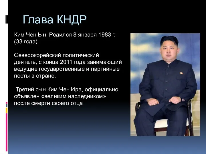 Глава КНДР Ким Чен Ын. Родился 8 января 1983 г.