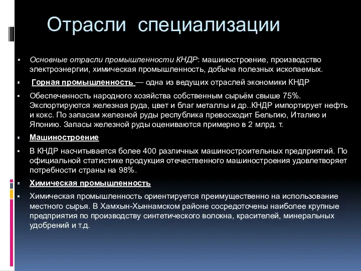 Отрасли специализации Основные отрасли промышленности КНДР: машиностроение, производство электроэнергии, химическая