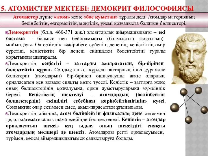 5. АТОМИСТЕР МЕКТЕБІ: ДЕМОКРИТ ФИЛОСОФИЯСЫ Демокриттің (б.з.д. 460-371 жж.) элеаттардан