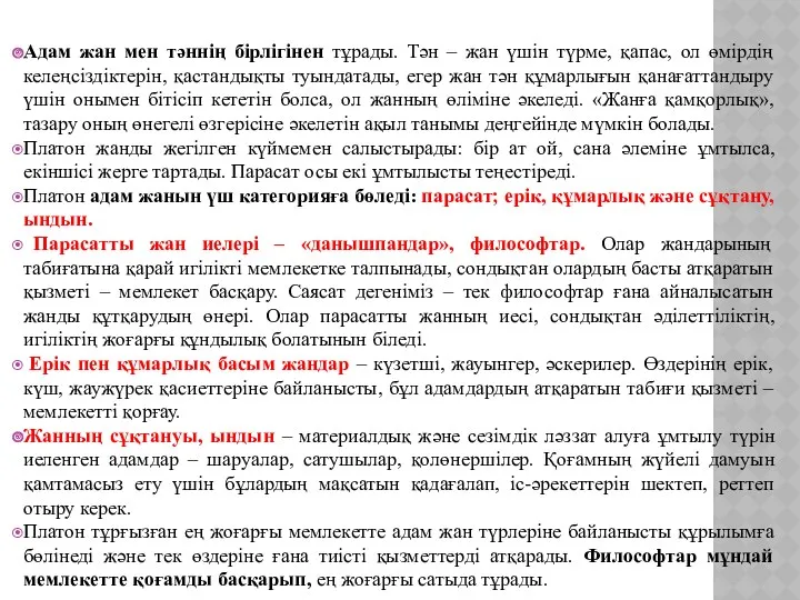 9. ПЛАТОН ФИЛОСОФИЯСЫ Адам жан мен тәннің бірлігінен тұрады. Тән