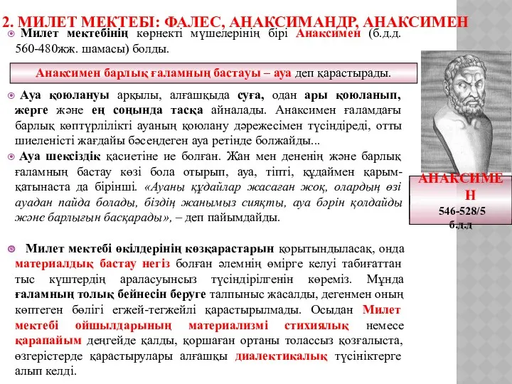 2. МИЛЕТ МЕКТЕБІ: ФАЛЕС, АНАКСИМАНДР, АНАКСИМЕН Милет мектебінің көрнекті мүшелерінің