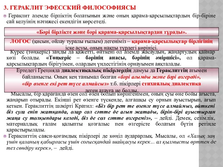 3. ГЕРАКЛИТ ЭФЕССКИЙ ФИЛОСОФИЯСЫ Гераклит әлемде бірліктің болатынын және оның