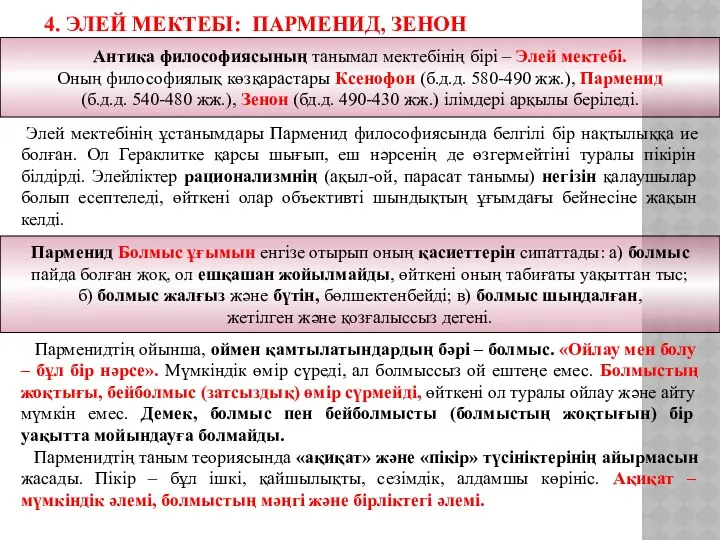 Элей мектебінің ұстанымдары Парменид философиясында белгілі бір нақтылыққа ие болған.