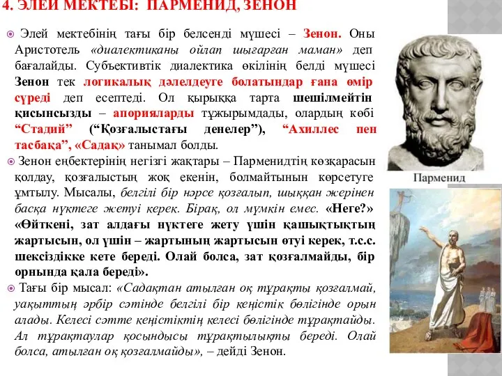 4. ЭЛЕЙ МЕКТЕБІ: ПАРМЕНИД, ЗЕНОН Элей мектебінің тағы бір белсенді