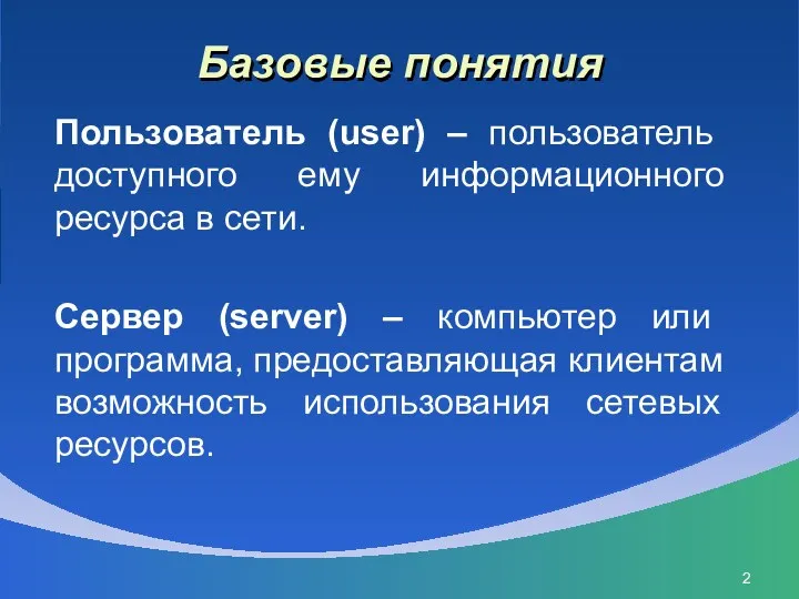 Базовые понятия Пользователь (user) – пользователь доступного ему информационного ресурса