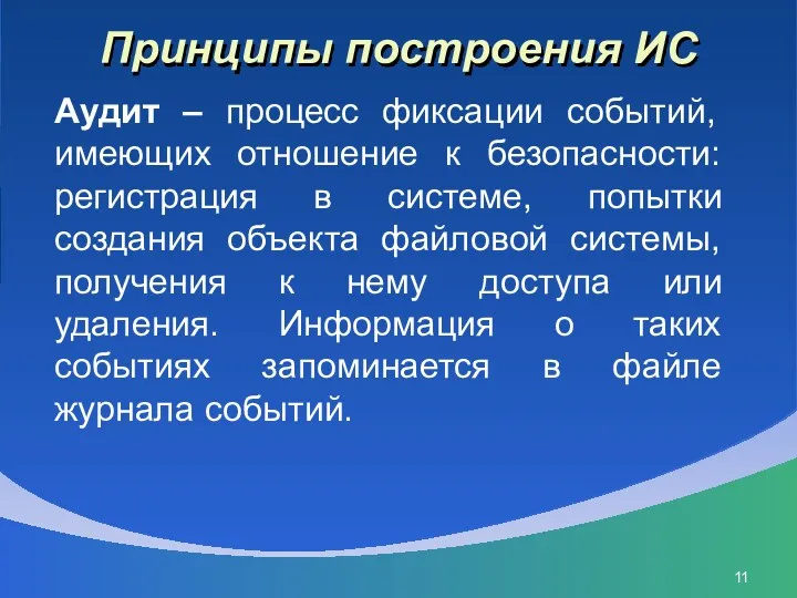 Принципы построения ИС Аудит – процесс фиксации событий, имеющих отношение