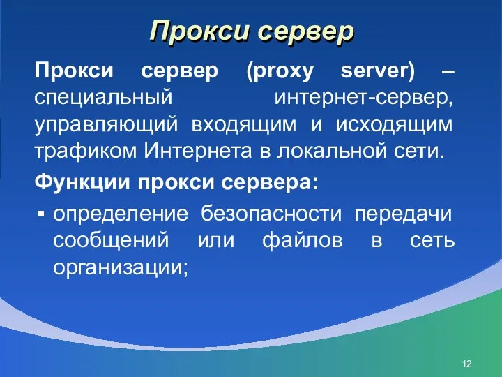 Прокси сервер Прокси сервер (proxy server) – специальный интернет-сервер, управляющий