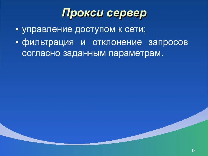 Прокси сервер управление доступом к сети; фильтрация и отклонение запросов согласно заданным параметрам.