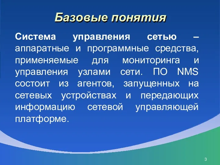 Базовые понятия Система управления сетью – аппаратные и программные средства,