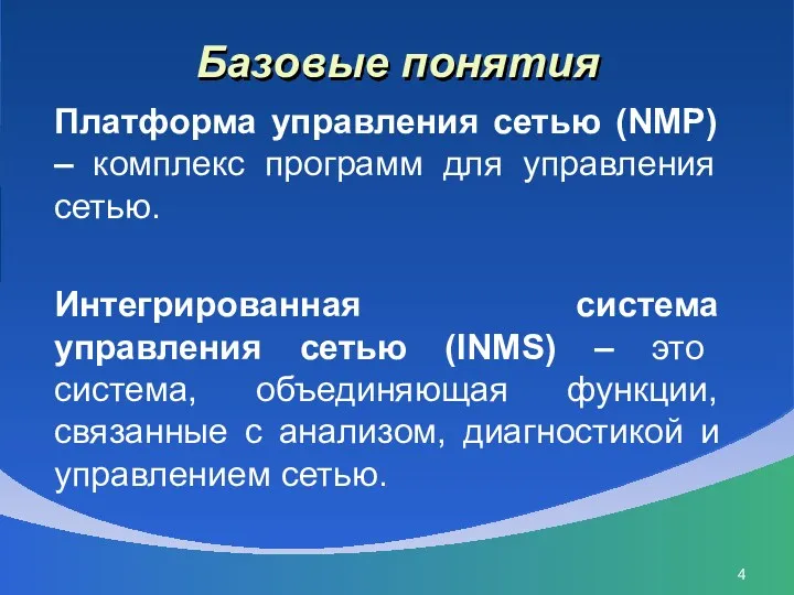 Базовые понятия Платформа управления сетью (NMP) – комплекс программ для