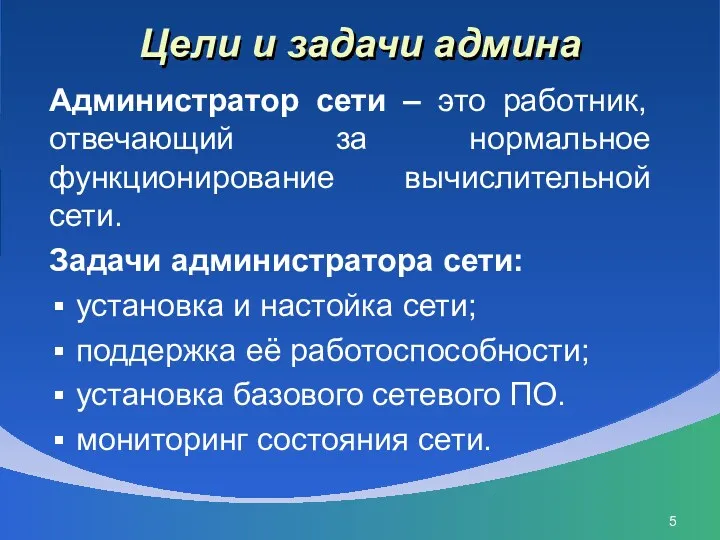 Цели и задачи админа Администратор сети – это работник, отвечающий