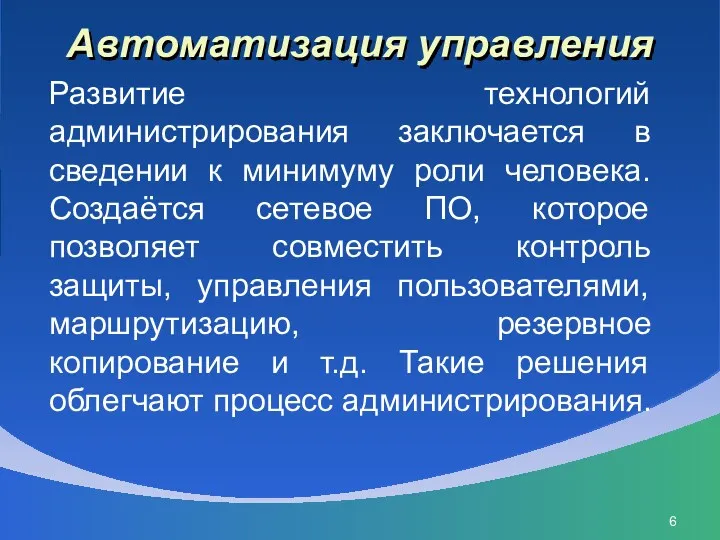 Автоматизация управления Развитие технологий администрирования заключается в сведении к минимуму