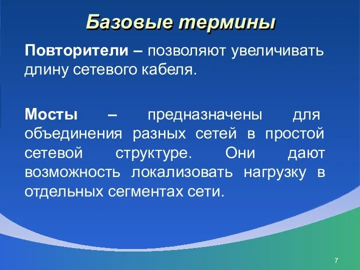 Базовые термины Повторители – позволяют увеличивать длину сетевого кабеля. Мосты