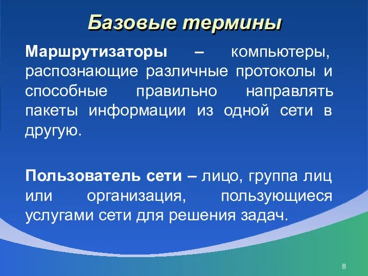 Базовые термины Маршрутизаторы – компьютеры, распознающие различные протоколы и способные