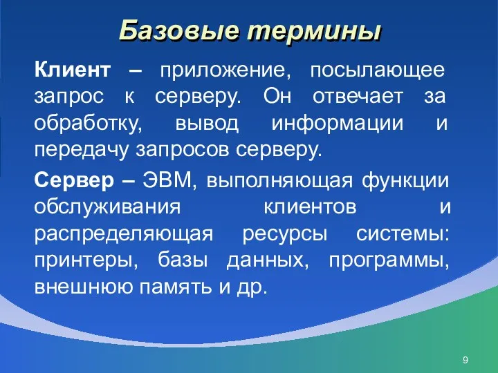 Базовые термины Клиент – приложение, посылающее запрос к серверу. Он