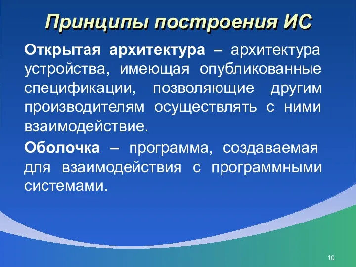 Принципы построения ИС Открытая архитектура – архитектура устройства, имеющая опубликованные