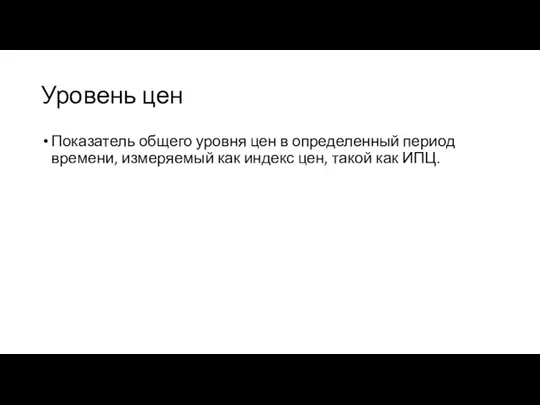 Уровень цен Показатель общего уровня цен в определенный период времени,