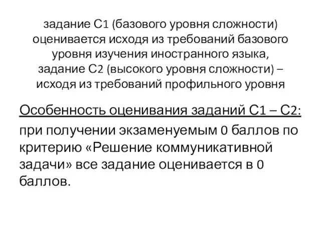 задание С1 (базового уровня сложности) оценивается исходя из требований базового