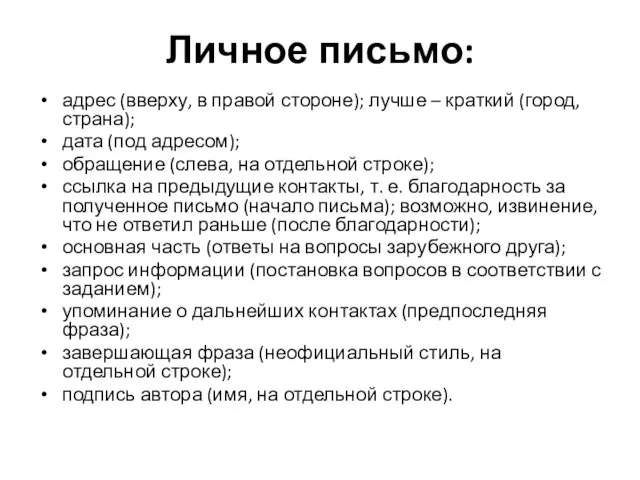 Личное письмо: адрес (вверху, в правой стороне); лучше – краткий