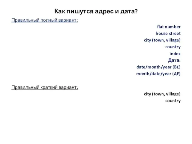 Как пишутся адрес и дата? Правильный полный вариант: flat number