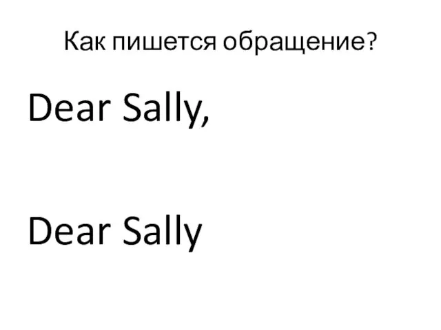 Как пишется обращение? Dear Sally, Dear Sally