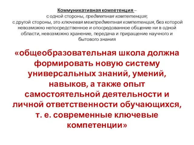 Коммуникативная компетенция – с одной стороны, предметная компетенция; с другой