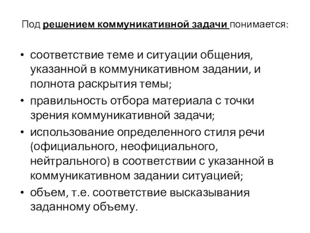 Под решением коммуникативной задачи понимается: соответствие теме и ситуации общения,