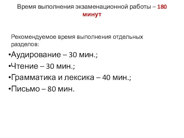 Время выполнения экзаменационной работы – 180 минут Рекомендуемое время выполнения