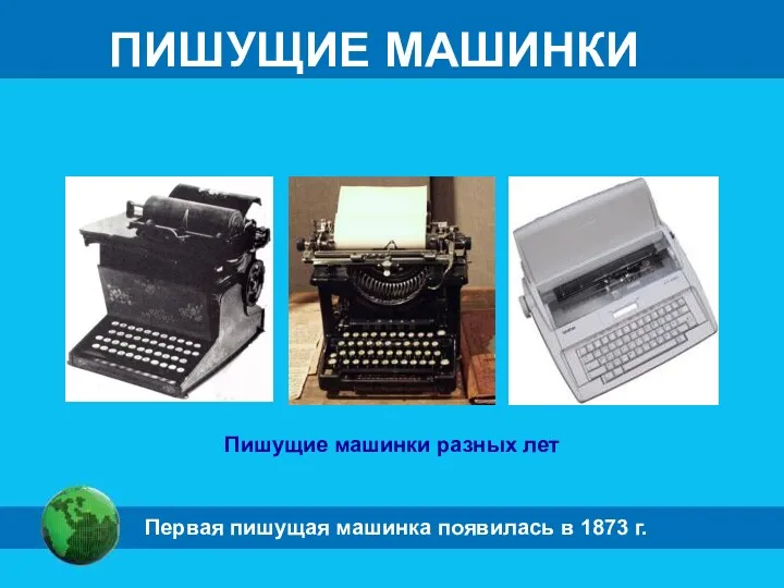 ПИШУЩИЕ МАШИНКИ Пишущие машинки разных лет Первая пишущая машинка появилась в 1873 г.
