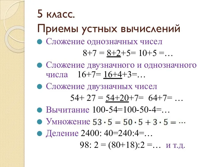 5 класс. Приемы устных вычислений Сложение однозначных чисел 8+7 = 8+2+5= 10+5 =…