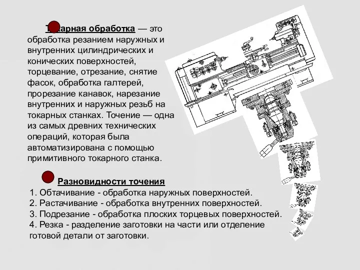 Токарная обработка — это обработка резанием наружных и внутренних цилиндрических и конических поверхностей,