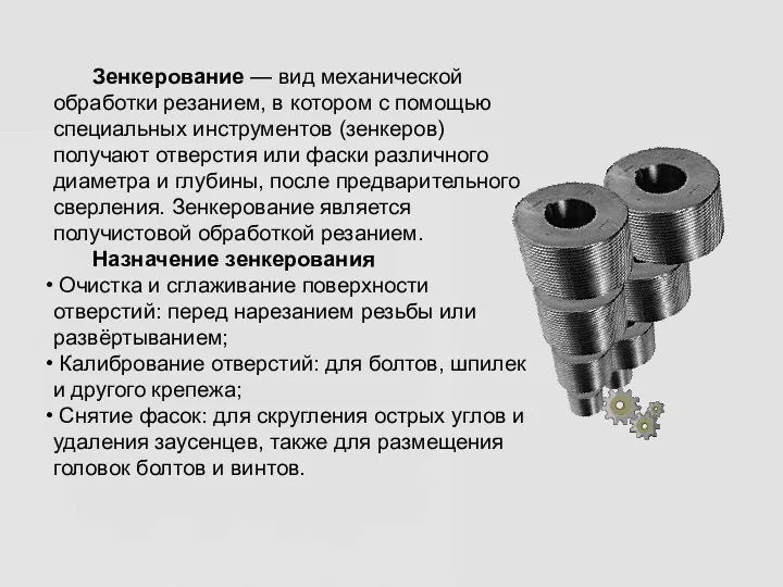 Зенкерование — вид механической обработки резанием, в котором с помощью специальных инструментов (зенкеров)