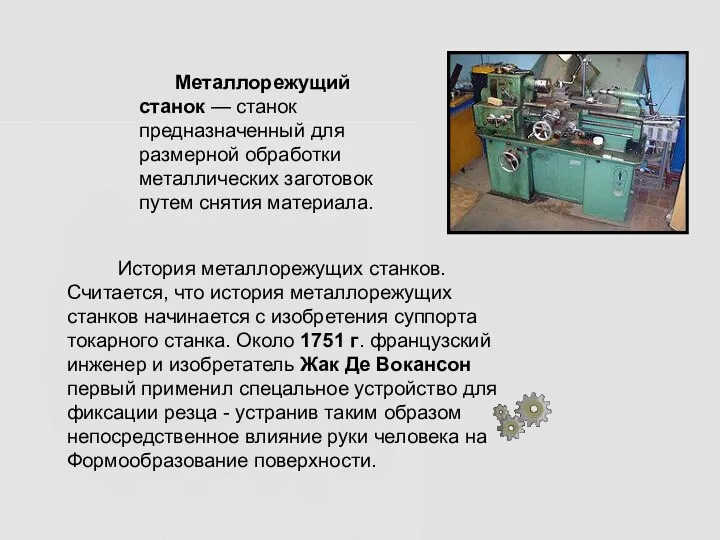 Металлорежущий станок — станок предназначенный для размерной обработки металлических заготовок