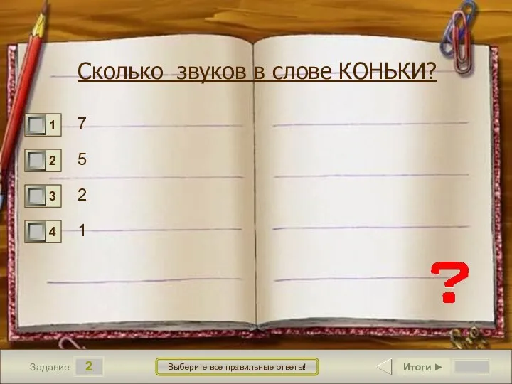 2 Задание Выберите все правильные ответы! Сколько звуков в слове