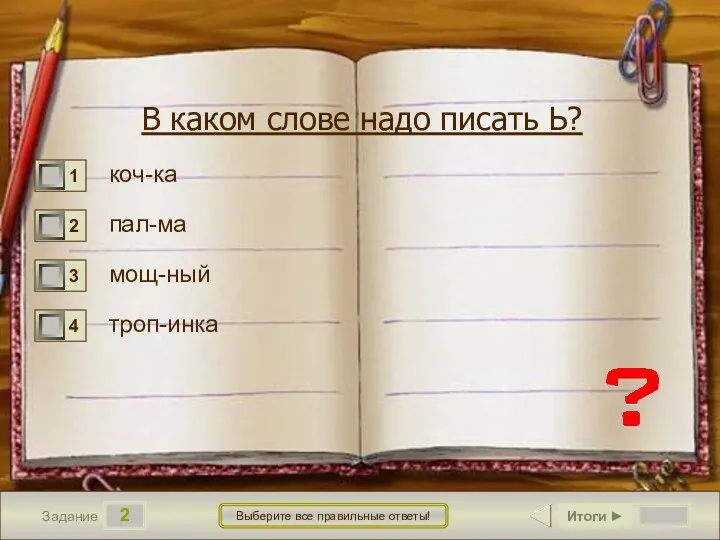 2 Задание Выберите все правильные ответы! В каком слове надо