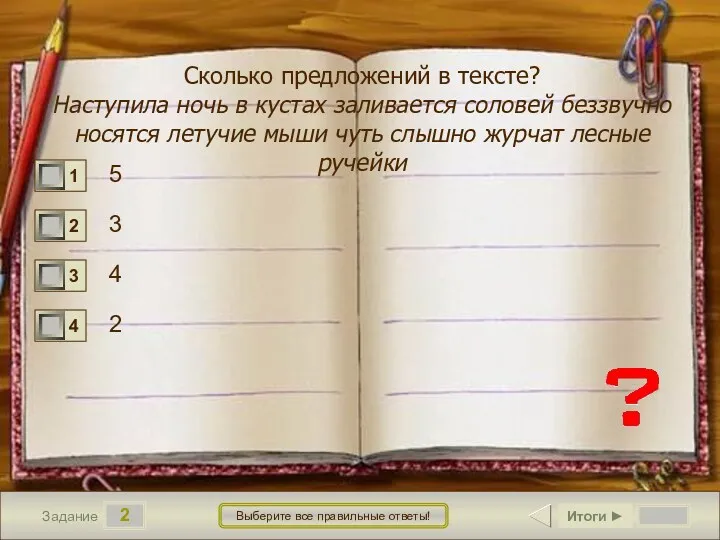 2 Задание Выберите все правильные ответы! Сколько предложений в тексте?