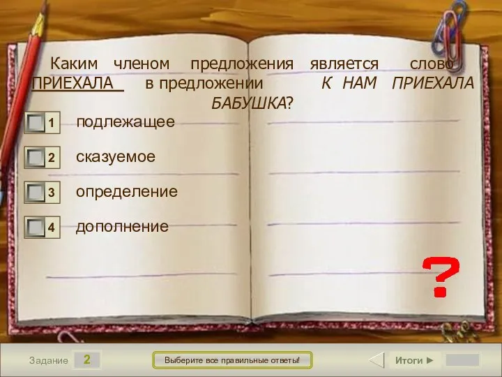 2 Задание Выберите все правильные ответы! Каким членом предложения является